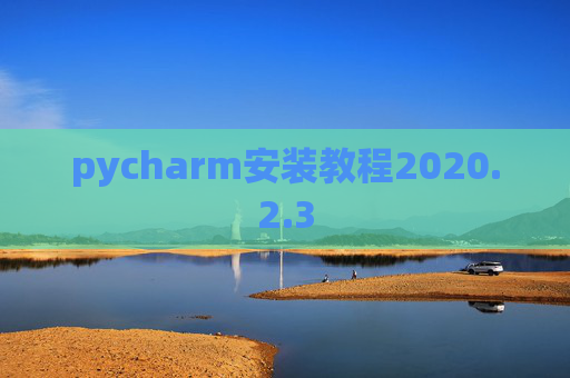 pycharm安装教程2020.2.3